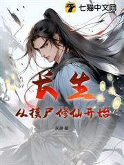 長生：從摸屍修仙開始