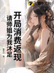 開局消費返現，請師姐為我沐足