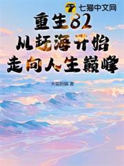 重生82：從趕海開始走向人生巔峰