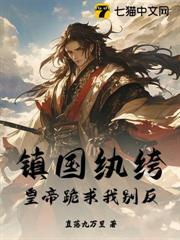 鎮國紈絝：皇帝跪求我別反