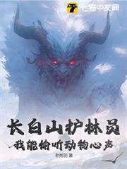 長白山護林員，我能偷聽動物心聲
