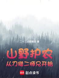 山野護農：從刀獵二師兄開始