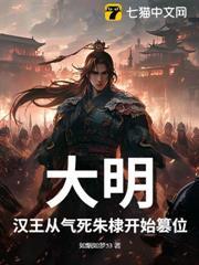 大明：漢王從氣死朱棣開始篡位