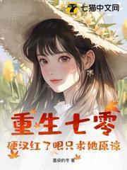 重生七零：硬漢紅了眼只求她原諒