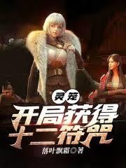 人在美漫，開局獲得馬符咒