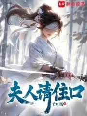 夫人請住口
