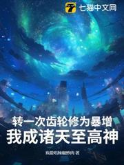 轉一次齒輪修為暴增，我成諸天至高神