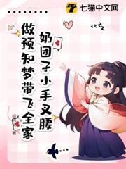 奶糰子小手叉腰，做預知夢帶飛全家