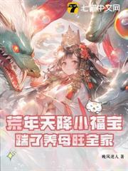 荒年天降小福寶，踹了養母旺全家