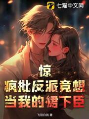 驚！瘋批反派竟想當我的裙下臣
