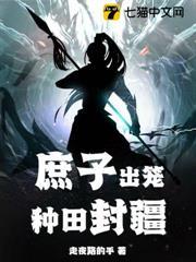 庶子出籠，種田封疆