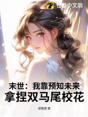 末世：我靠預知未來，拿捏雙馬尾校花