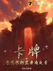 卡牌，你說我的寵獸有反骨？