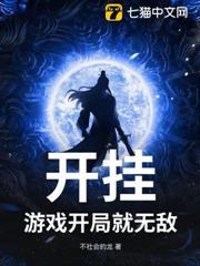開掛？遊戲開局就無敵