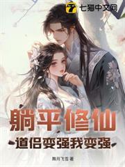 躺平修仙：道侶變強我變強
