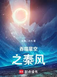 吞噬星空之秦風 吞噬星空之秦風