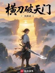 橫刀破天門