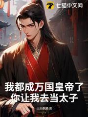 我都成萬國皇帝了，你讓我去當太子