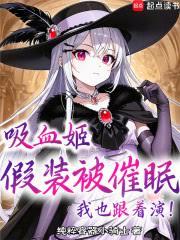 吸血姬假裝被催眠？我也跟著演！
