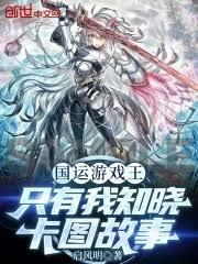 國運遊戲王：只有我知曉卡圖故事