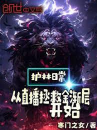 護林日常：從直播拯救金漸層開始