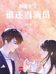 都重生了誰還做演員啊