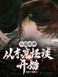 左道成神從東京怪談開始