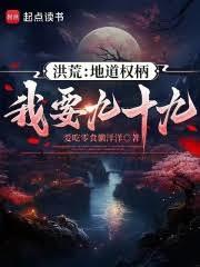 洪荒：地道權柄我要九十九