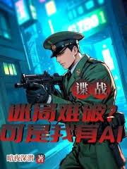 諜戰迷局難破？可是我有AI