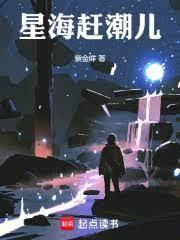星海趕潮兒