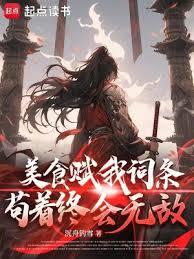 美食賦我詞條，苟著終會無敵