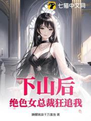 下山後：絕色女總裁狂追我