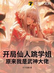 開局仙人跳學姐，原來我是武神大佬