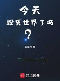 今天毀滅世界了嗎？