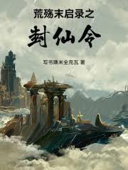 荒殤末啟錄之封仙令
