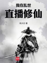 橫推仙界，從直播肝人氣開始