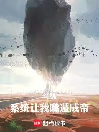 斗破：系統讓我嘴遁成帝