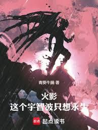 火影：這個宇智波只想永生