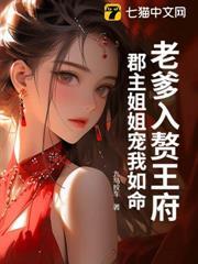 老爹入贅王府，郡主姐姐寵我如命