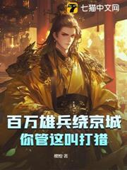 百萬雄兵繞京城，你管這叫打獵？