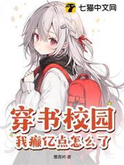 穿書校園，我癲億點怎麼了？