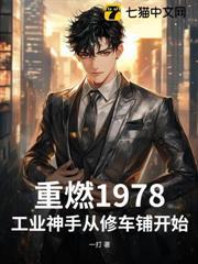 重燃1978：工業神手從修車鋪開始