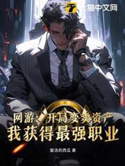 網遊：開局變賣資產，我獲得最強職業