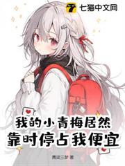 我的小青梅居然靠時停占我便宜