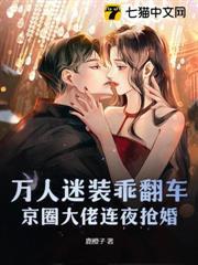 萬人迷裝乖翻車，京圈大佬連夜搶婚