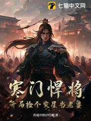 寒門悍將：開局撿個災星當老婆