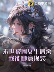 末世被困女生宿舍，我能隨意換裝！