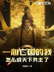 一心亡國的我，怎麼成天下共主了？