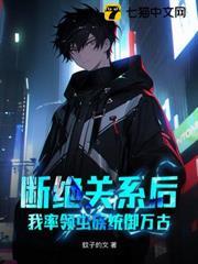 斷絕關係後，我率領蟲族統御萬古！
