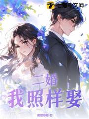 二婚，我照樣娶